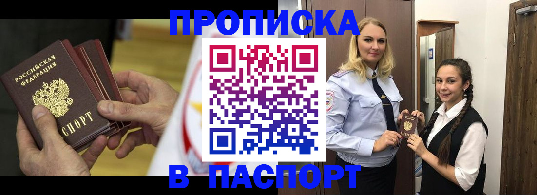 купить прописку в Истре